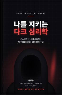 나를 지키는 다크 심리학