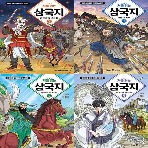 처음 읽는 삼국지 2~5 (전4권) / 미래엔아이세움