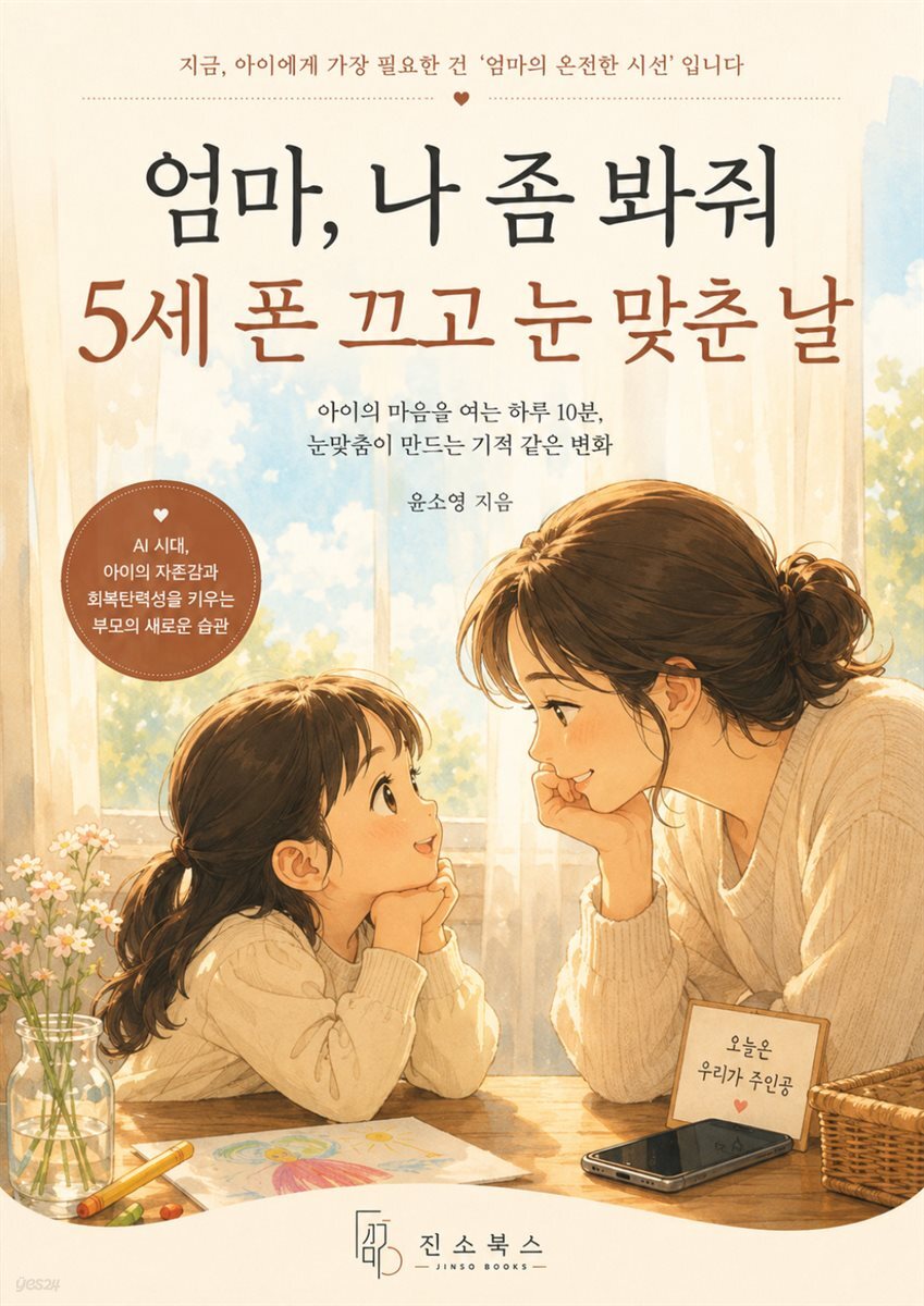 엄마, 나 좀 봐줘 5세 폰 끄고 눈 맞춘 날