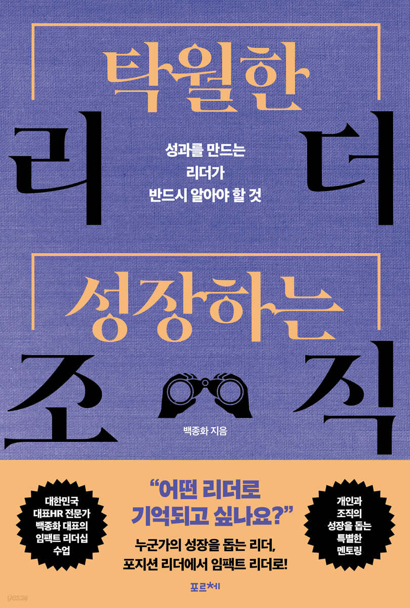 탁월한 리더, 성장하는 조직