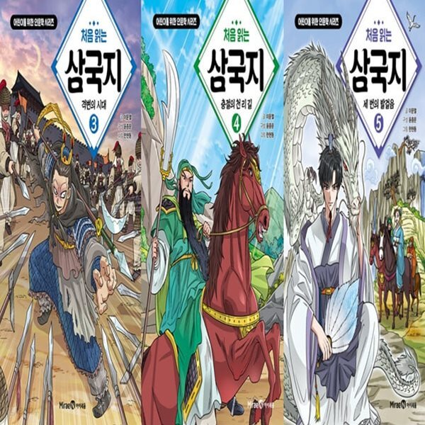 처음 읽는 삼국지 3~5 (전3권) / 미래엔아이세움