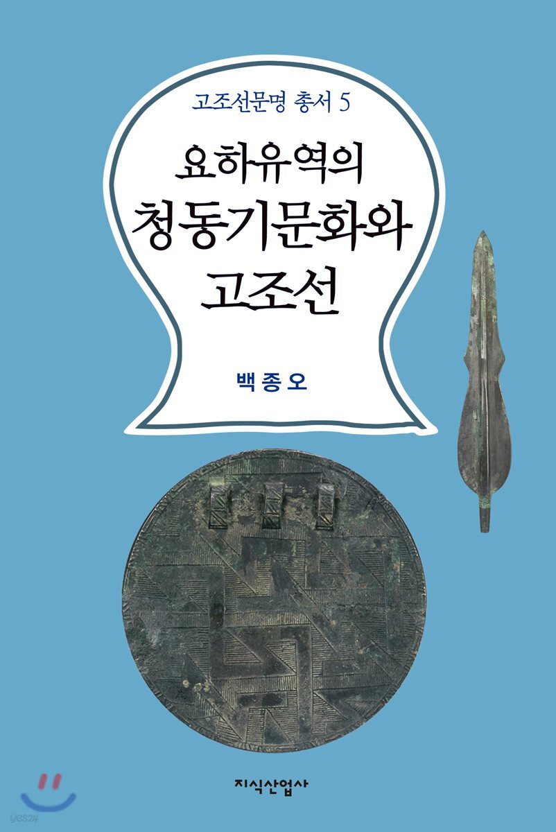 요하유역의 청동기문화와 고조선