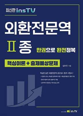 외환전문역 2종 한권으로 완전정복
