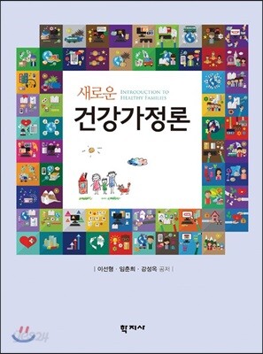 새로운 건강가정론