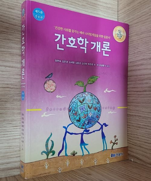 [제5판 증보판] 간호학개론ㅡ> 상품설명 필독! 