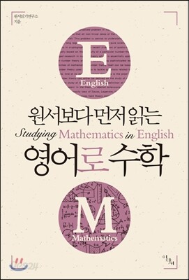 원서보다 먼저 읽는 영어로 수학