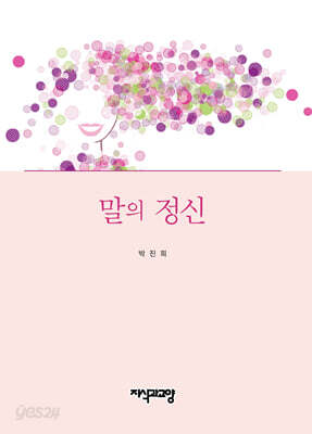 말의 정신