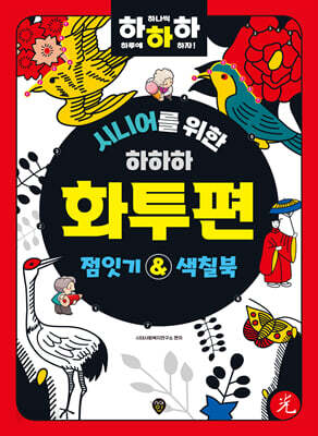 시니어를 위한 하하하 1 점잇기&색칠북 화투편