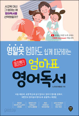 영알못 엄마도 쉽게 따라하는 애플쌤의 엄마표 영어독서