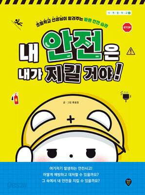 내 안전은 내가 지킬 거야!