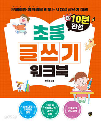 10분 완성 초등 글쓰기 워크북
