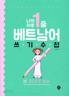 나의 하루 1줄 베트남어 쓰기 수첩 : 중급문장 100