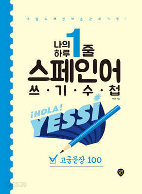 나의 하루 1줄 스페인어 쓰기 수첩 : 고급문장 100