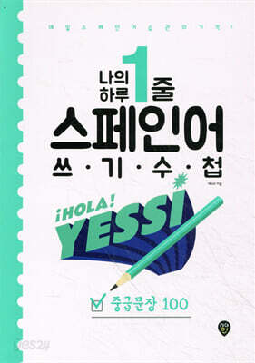 나의 하루 1줄 스페인어 쓰기 수첩 : 중급문장 100