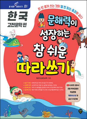 문해력이 성장하는 참 쉬운 따라쓰기 : 한국 고전문학 편