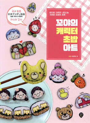 꼬야의 캐릭터 초밥 아트