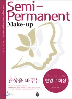 관상을 바꾸는 반영구 화장