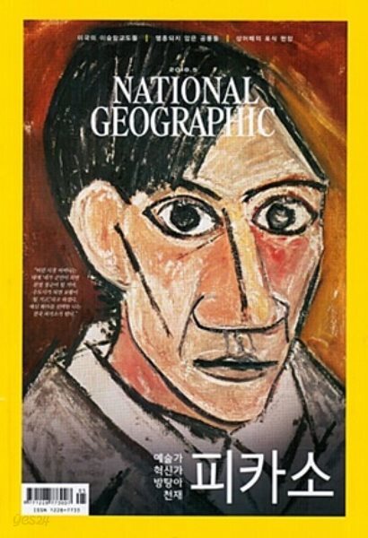 National Geographic 한국판 2018년 5월 | 피카소: 예술가 혁신가 방탕아 천재