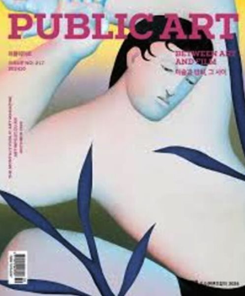 퍼블릭 아트 Public Art 2024.10 | 미술과 영화 그 사이