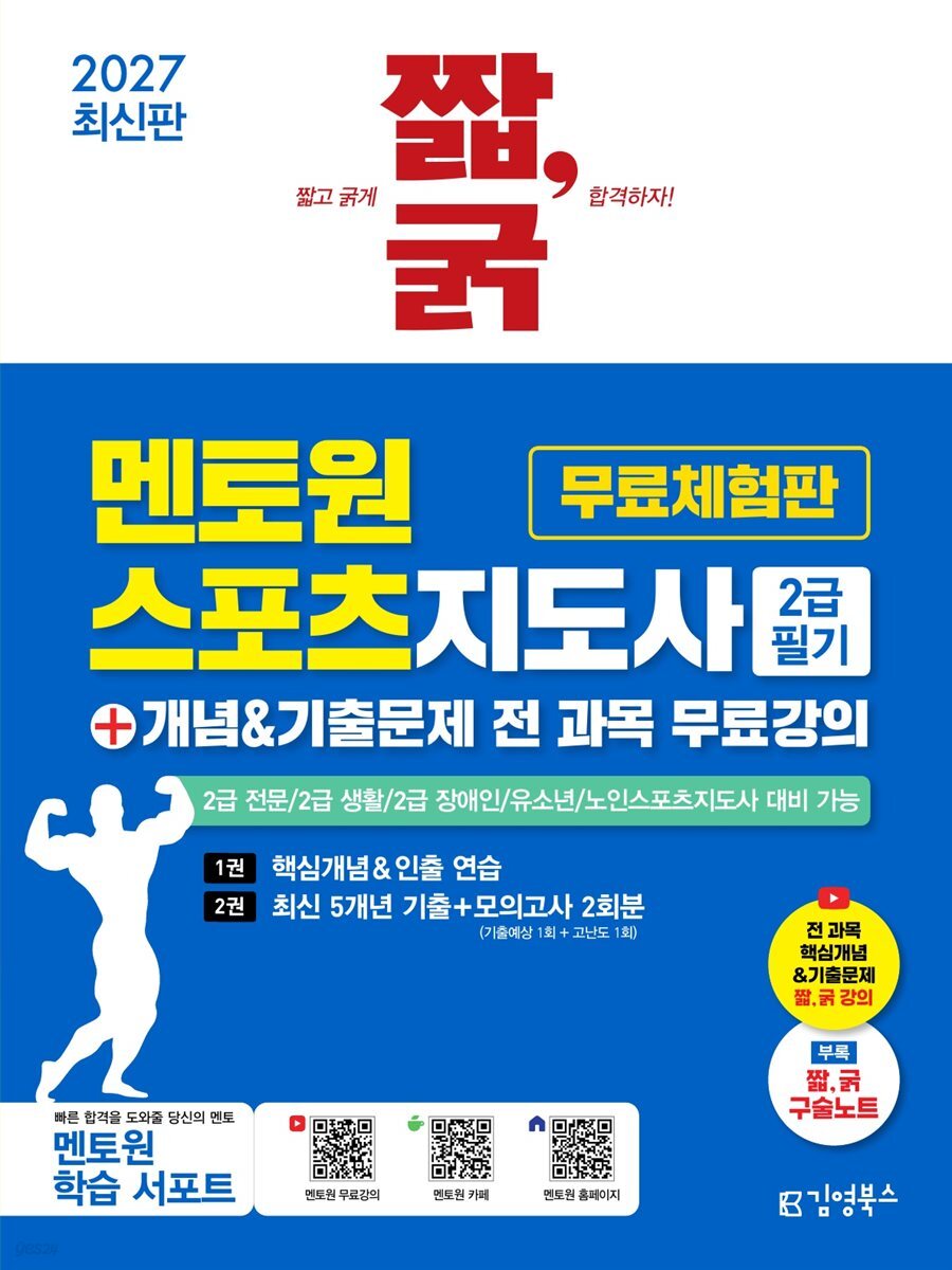 2027 최신판 짧,굵 멘토원 스포츠지도사 2급 필기+개념&기출문제 전 과목 무료강의 [스포츠사회학 핵심개념+2026년 기출문제&해설 몽땅 제공 무료체험판]