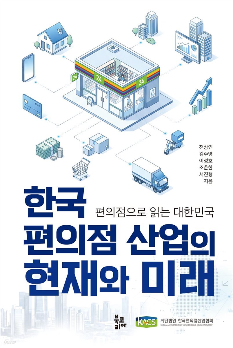 한국 편의점 산업의 현재와 미래