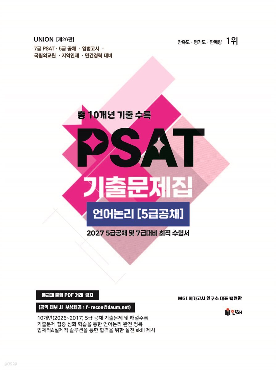 2027 UNION PSAT 기출문제집 언어논리 (5급공채)