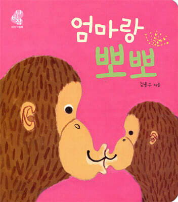 엄마랑 뽀뽀