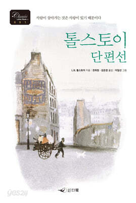 톨스토이 단편선