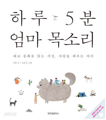 하루 5분 엄마 목소리