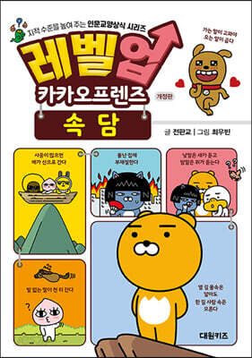 레벨업 카카오프렌즈 속담