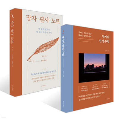 장자 필사 노트 + 장자의 인생 수업 세트
