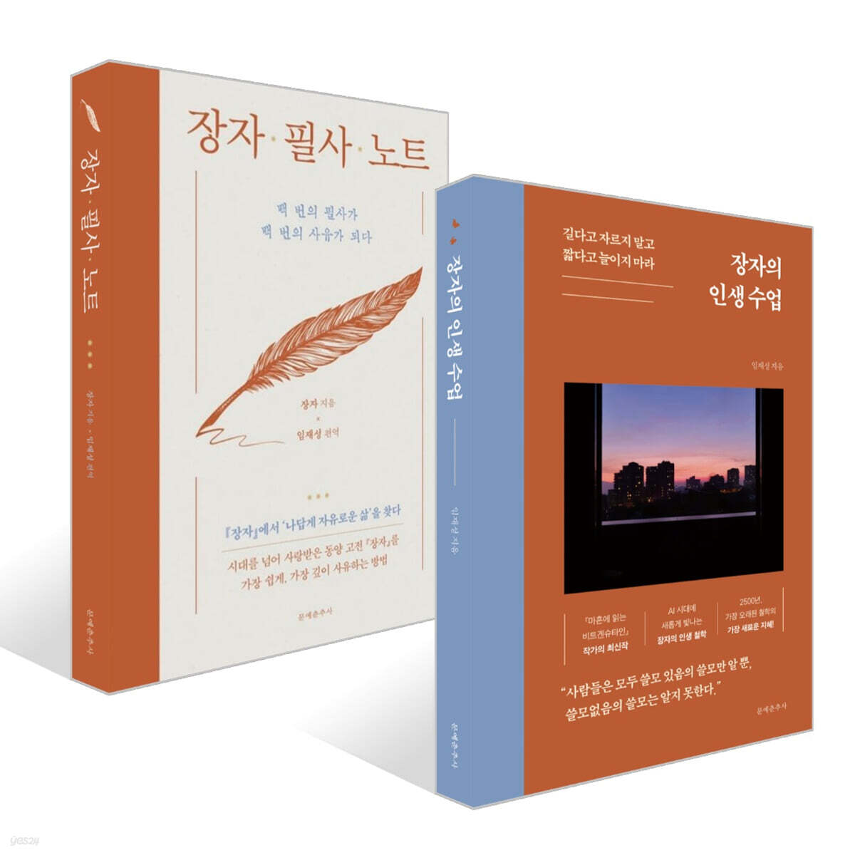 장자 필사 노트 + 장자의 인생 수업 세트