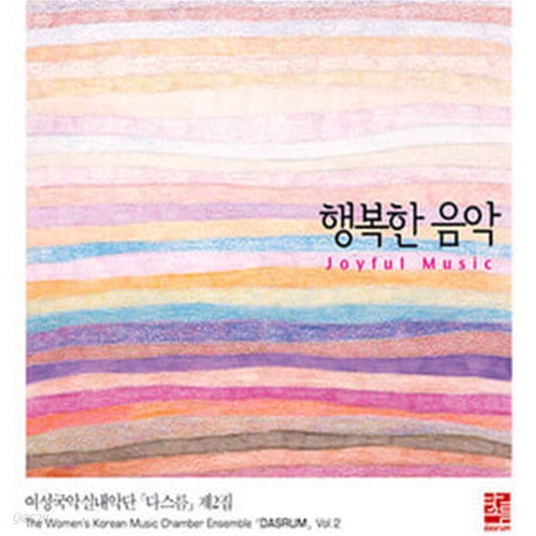 여성국악실내악단 다스름 / 2집 - 행복한 음악 (Joyful Music)