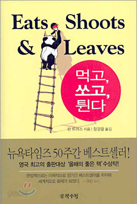먹고, 쏘고, 튄다