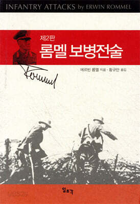 롬멜보병전술(제2판)