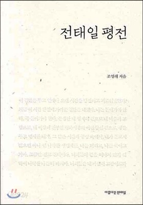 전태일 평전