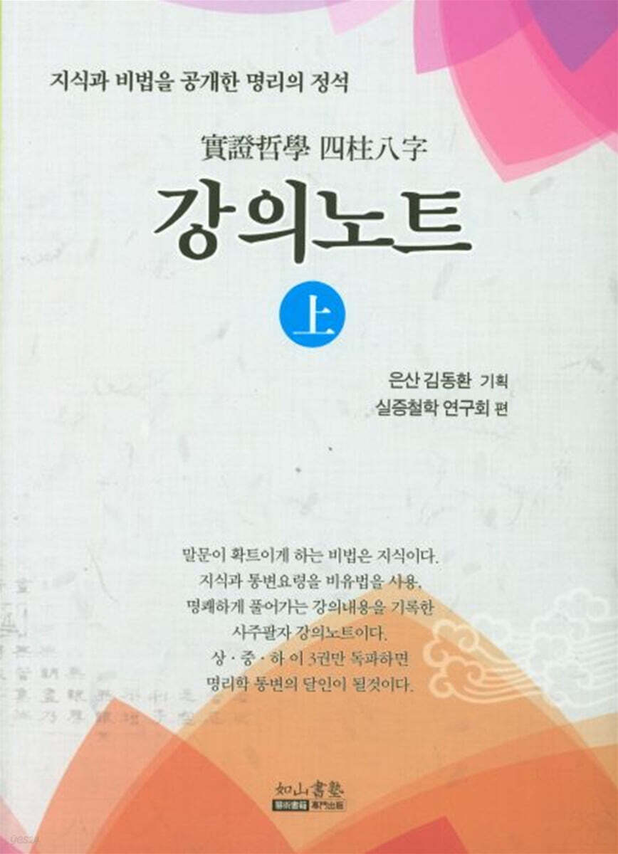 실증철학 사주팔자 강의노트 (상)