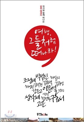 [중고-상] 여행, 그들처럼 떠나라!