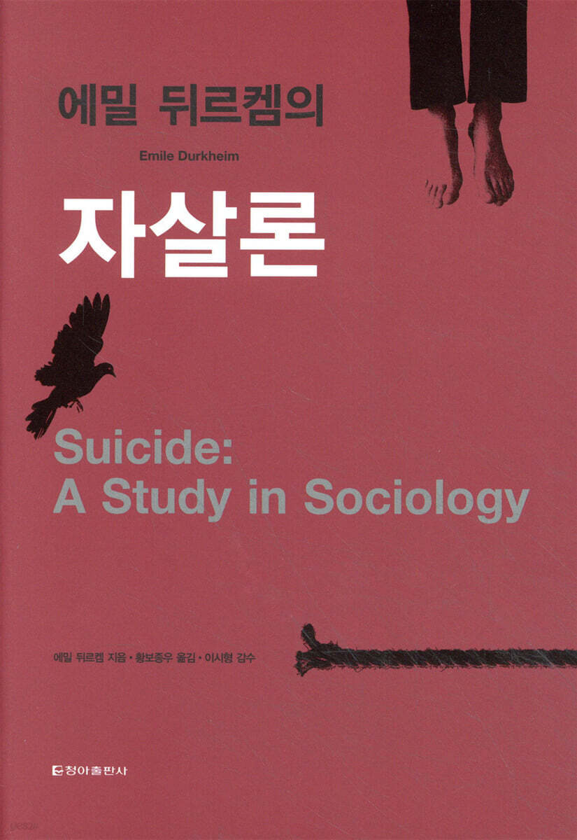 에밀 뒤르켐의 자살론