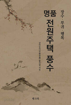 명품 전원주택 풍수