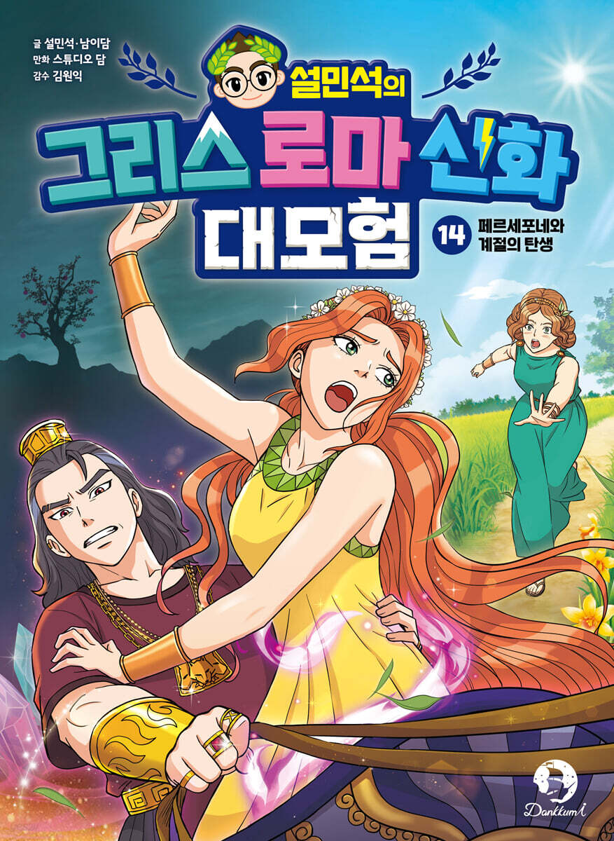 설민석의 그리스 로마 신화 대모험 14