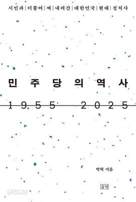 민주당의 역사 1955 2025