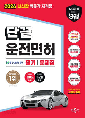 2026 단끝 운전면허 1·2종 공통 필기 문제집