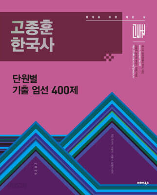 2026 고종훈 한국사 단원별 기출엄선 400제