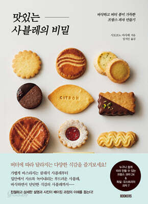 맛있는 사블레의 비밀