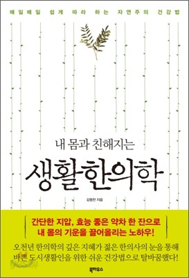 내 몸과 친해지는 생활한의학