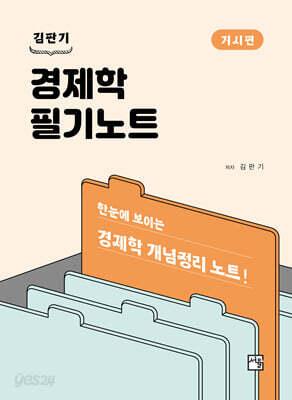 김판기 경제학 필기노트 거시편 (제6판)