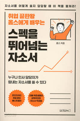 [중고-최상] 스펙을 뛰어넘는 자소서