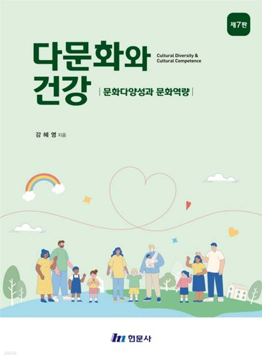 다문화와 건강