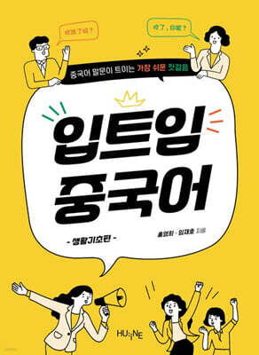입트임 중국어 : 생활기초편